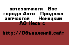 автозапчасти - Все города Авто » Продажа запчастей   . Ненецкий АО,Несь с.